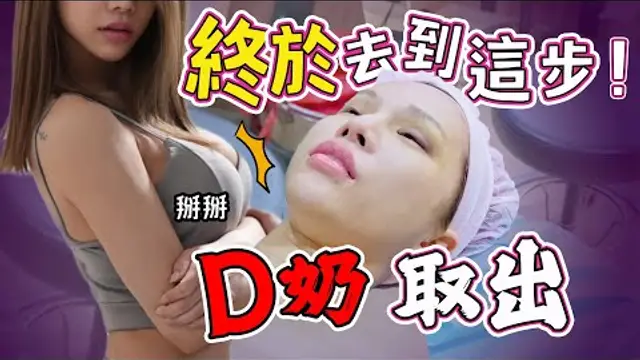 再見了D奶？...要變回男生了嗎？ 小A辣
