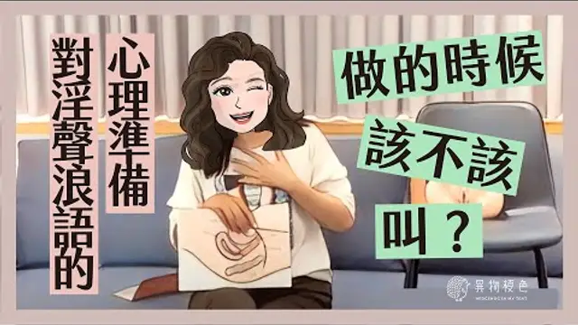 【陰道交】 做的時候該叫出來嗎？對於淫聲浪語的心理準備