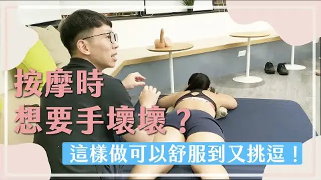 【親密按摩】按摩時想要手壞壞？這樣做可以舒服到又挑逗！