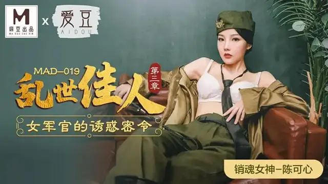 亂世佳人 第三章 女軍官的誘惑密令