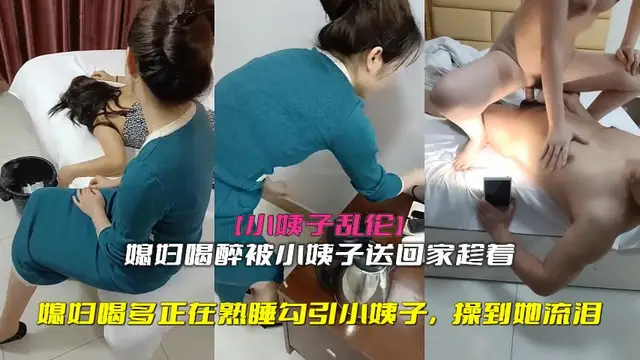 [福利]：小姨子亂倫，媳婦喝多正在熟睡勾引小姨子，操到她流淚