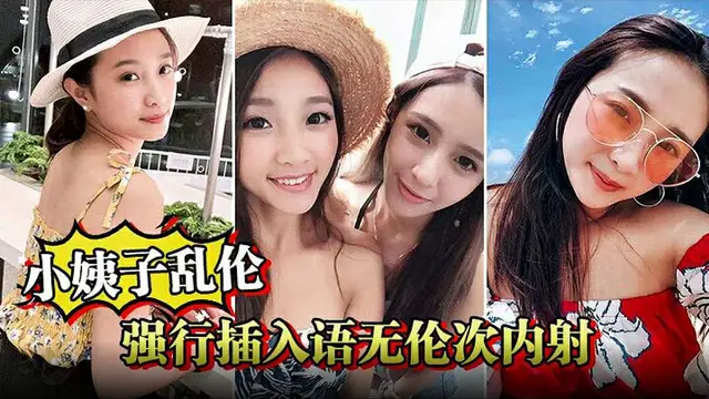【小姨子亂倫】巧遇小姨子跟大姨子打電話強行插入語無倫次內射我的媽媽