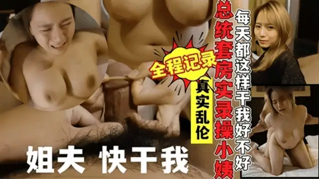真實記錄亂倫富二代姐夫總統套房操自己巨乳小姨子騷話連篇