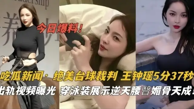 吃瓜新聞·絕美臺球裁判王鍾瑤泳