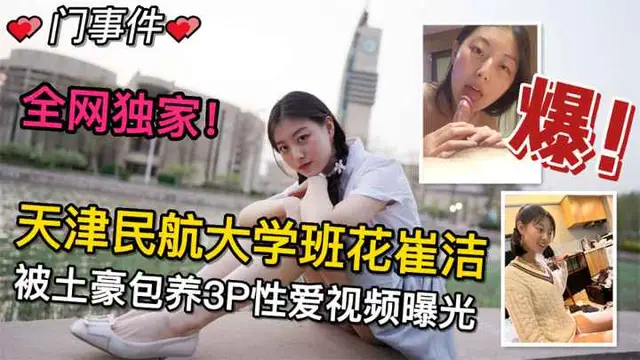 【天津民航大學班花崔潔】#最新流出！被土豪包養3P性愛影片曝光