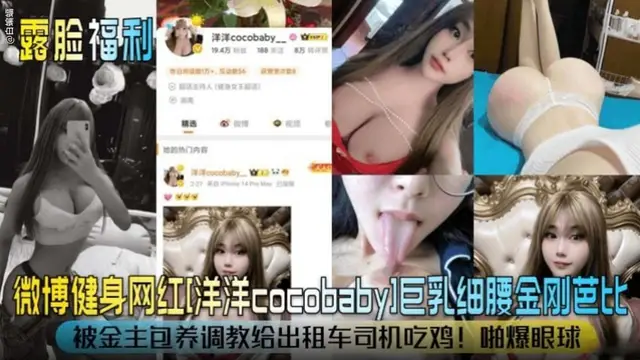 【露臉福利】微博健身網紅‘洋洋Babay’巨乳細腰金剛芭比，被金主包養調教給出租車司機吃雞！驚爆眼球-