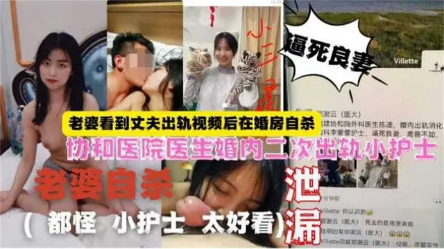 【老婆自殺】協和醫院醫生婚內二次出軌小護士，老婆看到影片後婚房自殺
