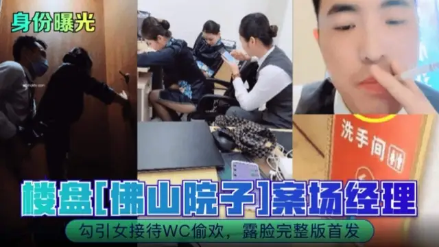 【網曝廣東偷情事件】佛山院子案場經理勾引售樓部黑絲小姐姐廁所偷情 露臉完整版首發