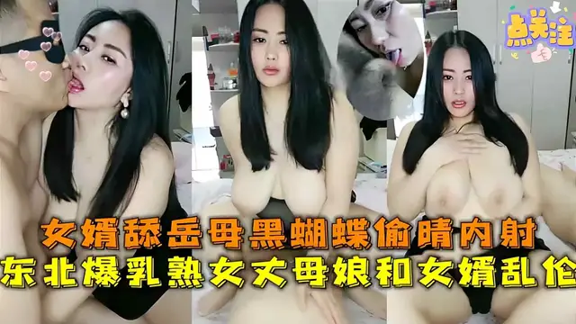 【真實亂倫】東北淫蕩丈母孃和女婿