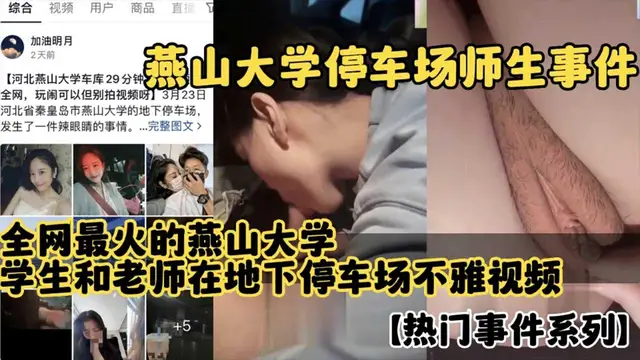 全網最火的燕山大學，學生和老師在地下停車場不雅影片曝光