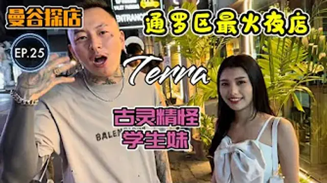 【探店】泰國曼谷夜生活探店EP.25[Terra]富人區通羅最火夜店 大家不會還不知道吧
