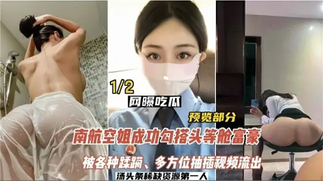 【網曝】南航空姐勾搭頭等艙土豪，被各種蹂躪，多方位抽插影片流出