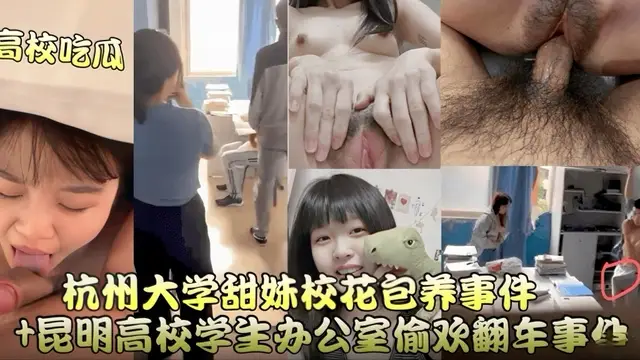 昆明高校學生辦公室偷情翻車事件+杭州大學甜妹校花包養事件