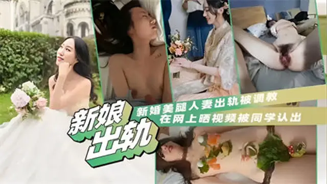 吃瓜-新娘出軌，新婚美腿人妻出軌被調教，在網上曬影片被同學認出