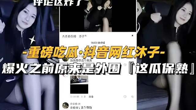 抖音網紅沐子，爆火之前原來是外圍「這瓜保熟」