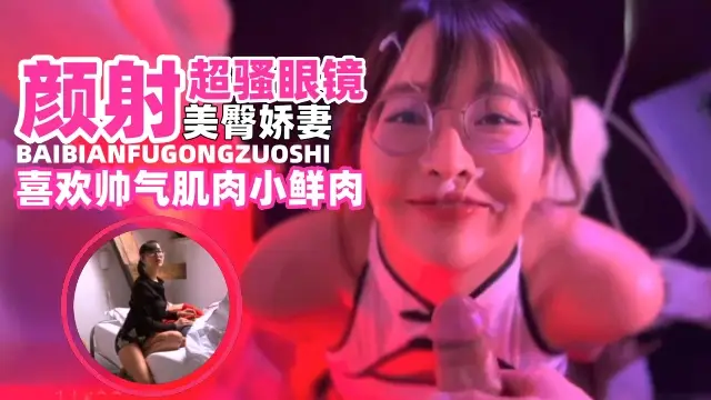 顏射超騷美臀嬌妻。淫蕩母狗喜歡帥氣肌肉小鮮肉