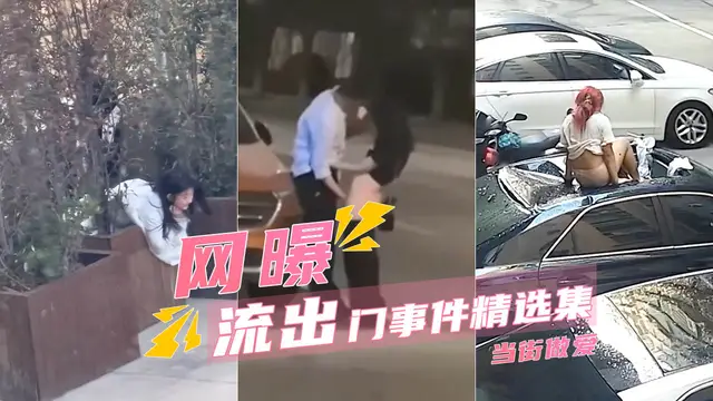 當街摳逼+天台做愛摔下樓+學校草叢後入