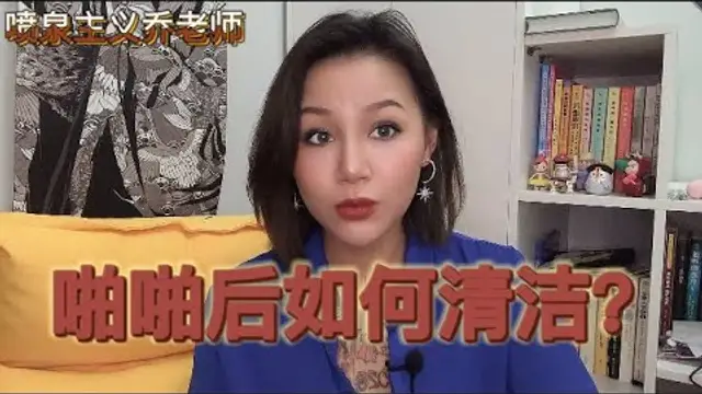兩性健康：啪啪後如何做好清潔？外陰清潔和護理正確方法，女性私處護理液到底要用嗎？