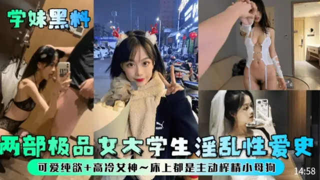學妹黑料兩部極品女大學生淫亂性愛史可愛純欲+高冷女神~床上都是主動榨精小母狗