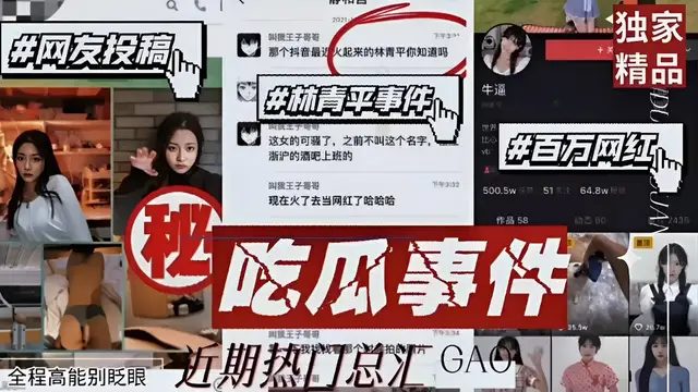 #網友投稿#林青平事件#百萬網紅！吃瓜事件，高鏡王子等，全程高能別眨眼近期熱門總彙