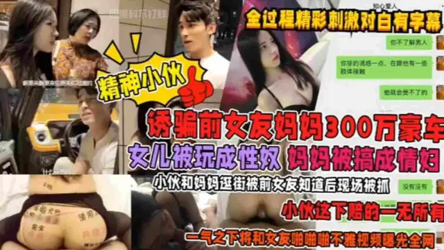 誘騙前女友媽媽300萬豪車！女兒被玩成性奴，媽媽被搞成情婦！小夥和媽媽逛街被前女友知道後現場捉姦，小夥這下賠的一無所有，一氣之下將前女友