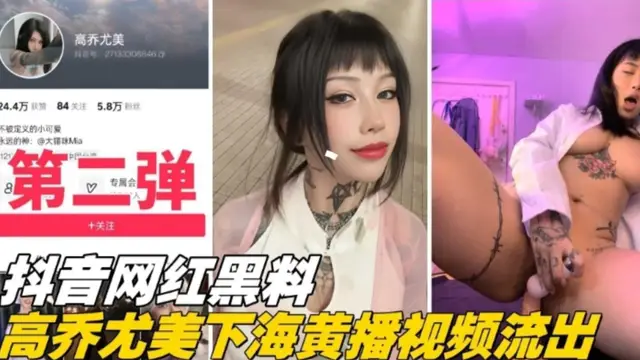 重磅網爆門【抖音網紅黑料第二彈】高喬尤美下海黃播影片流出