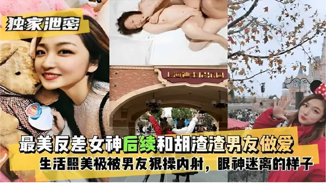 獨家洩密最美反差女神後續和鬍渣渣男友做愛生活照美極被男友狠操內射，眼神迷離的樣子