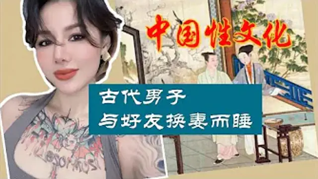 中國性文化：古代男子與好友換妻而睡。中國古人也玩的這麼花？