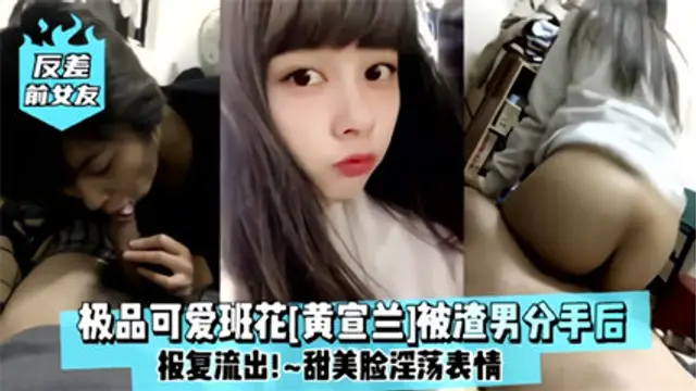 網爆吃瓜-極品可愛辦法黃萱蘭被渣男分手後班服流出