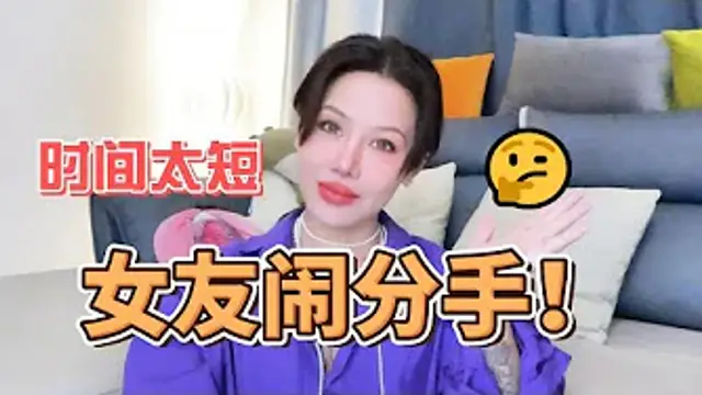 兩性健康：時間太短，女友要分手，該怎麼辦？#兩性關係 #兩性健康 #夫妻關係 #保養#男性 #美女#女神#兩性知識#護理#調理#健康
