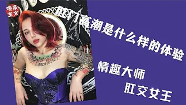 肛交高潮：肛交高潮的秘密！手把手教你安全玩後庭花！讓你愛上肛交的感覺！體驗攝護腺高潮！