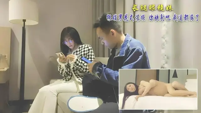 長腿眼鏡妹 猥瑣男花式爆操 你快射吧 我逼都麻了