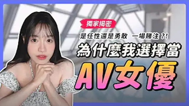 獨家！首次公開入行AV界全過程｜沒人能回答哪個才是關鍵因素_!｜豪賭一場!｜究竟是勇敢還是任性只能蓋棺論定!_ _ 我是蘇暢 我回來了