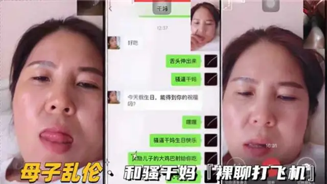 母子亂倫小合集，跟騷乾媽裸聊