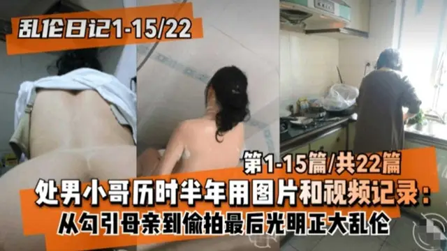 【亂倫日記】處男小哥從勾引到偷拍最後光明正大亂倫1-15篇