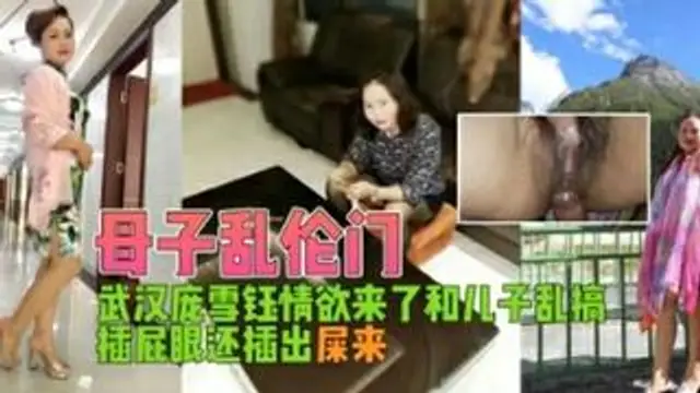 母子亂倫門和兒子亂搞插屁眼還插出屎來