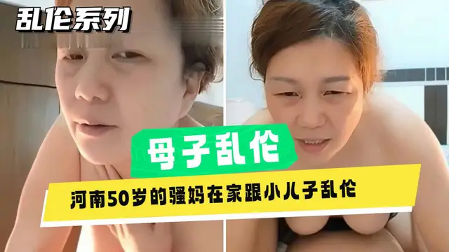 【母子亂倫】河南50歲熟女單親媽媽亂倫親兒子，老女人給兒子破處無套內射