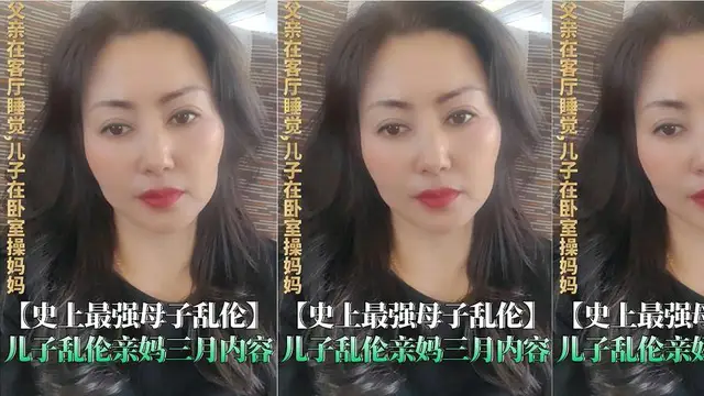 【福利】：【史上最強母子亂倫】兒子亂倫母親痴狂,父親在家還敢亂倫親媽