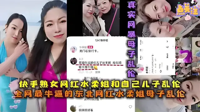 快手熟女網紅水柔姐和自己兒子亂倫全網最牛逼的東北網紅水柔姐母子亂倫