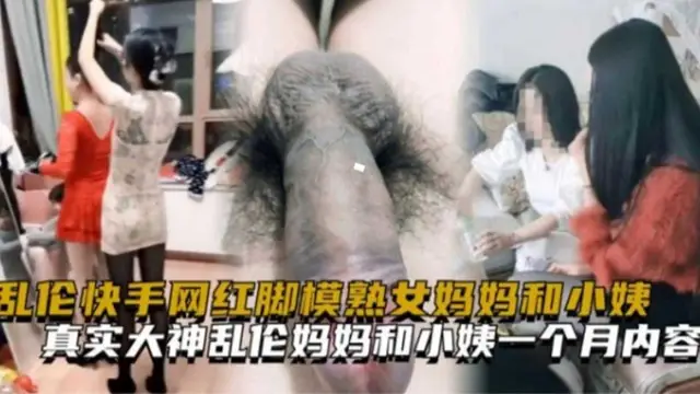 亂倫快手網紅腳模熟女媽媽和小姨一個月完整內容！