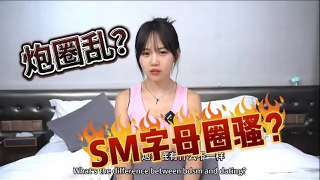 炮圈有多亂性？字母圈也騷？