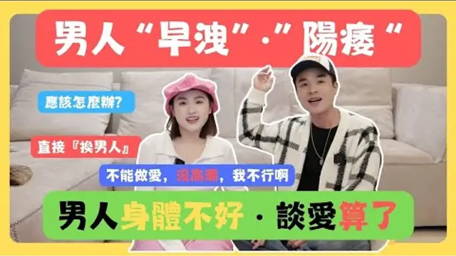 「陽痿」男人早洩！該醫治 還是 換男人呢？