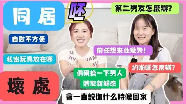 同居！戀愛為什麼就同居呢？我的按摩棒應該藏在哪？