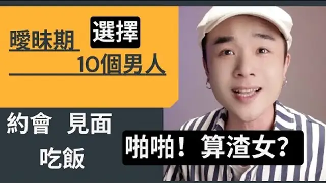 同時和10個男生曖昧，戀愛前篩選機制，每個女孩子都有選擇的權利！別人說你“渣女”或者只是在嫉妒你的行為，因為她們做不到。