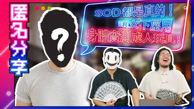 SOD 都是真的！讓女下屬用身體實測成人玩具！成人用品店主管匿名爆料！ #男女事件簿 #情趣用品 #成人用品