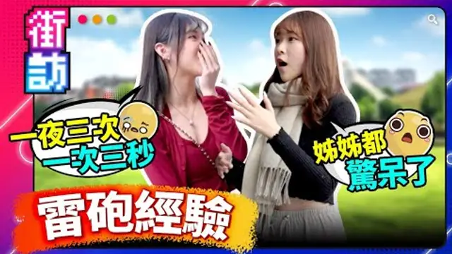 街訪雷炮經驗！驚聞快槍俠體驗！隨時都想要？不戴套？渣男の約炮技巧分享！#街訪 #約炮