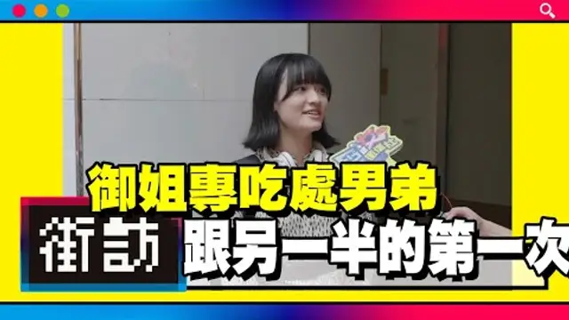 跟另一半的第一次｜驚見一口小香腸！慾姊專幫弟弟破Ｏ！初夜就自拍【街訪】男女徵信社 #高潮 #跳蛋