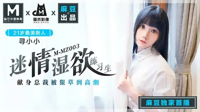 迷情溼欲練習生