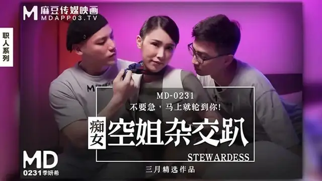 痴女空姐雜交趴