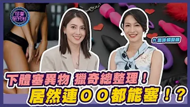 下體塞異物 獵奇總整理！居然連OO都能塞？｜ft.蕭詠嫻醫師｜可樂相談｜許藍方的性愛相談